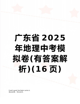 广东省2025年地理中考模拟卷