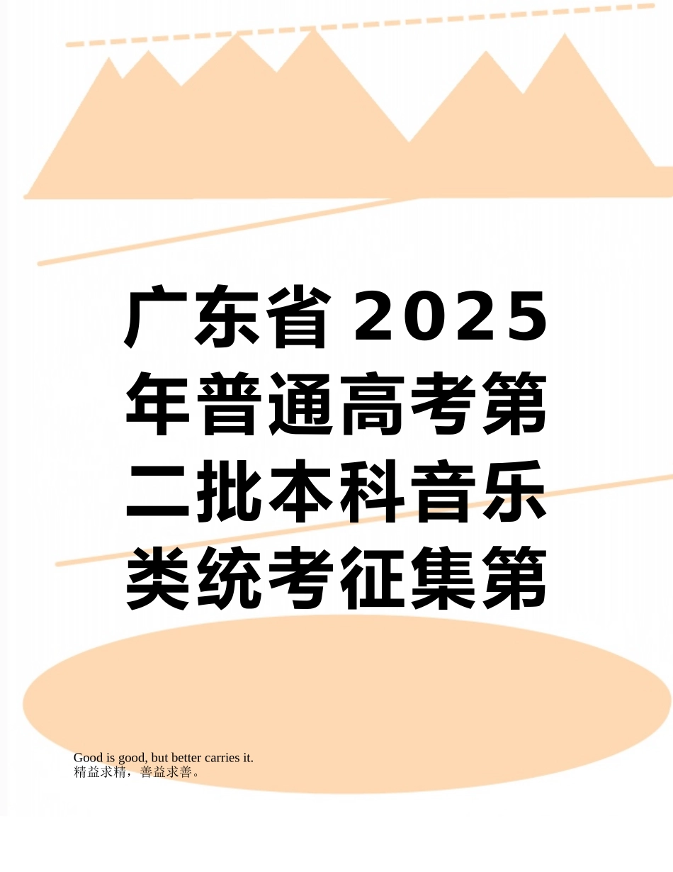 广东省2025年普通高考第二批本科音乐类统考征集第一志愿投档情况_第1页