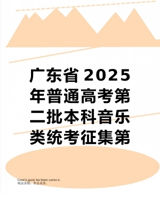 广东省2025年普通高考第二批本科音乐类统考征集第一志愿投档情况