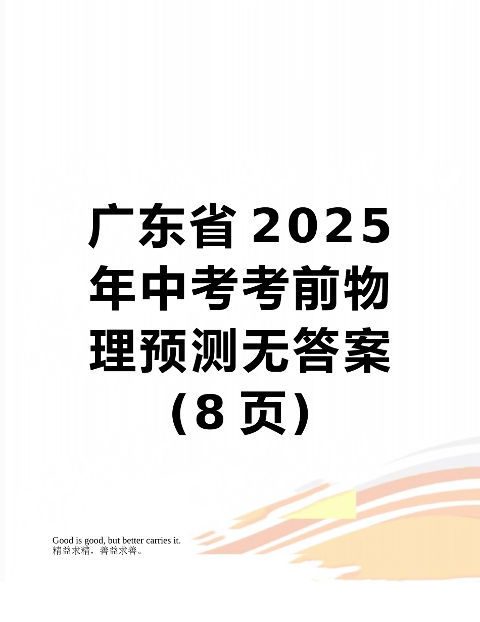 广东省2025年中考考前物理预测无答案_第1页