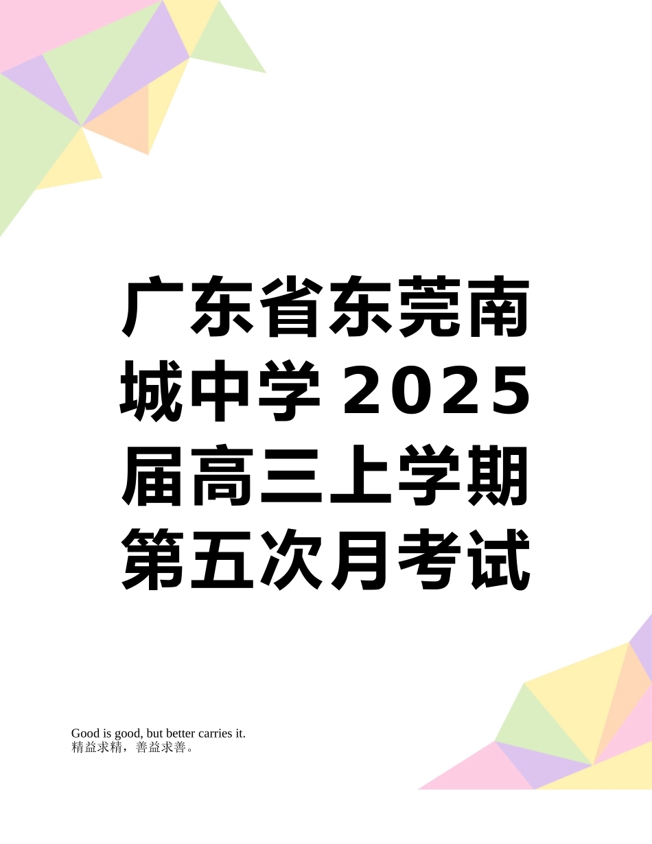 广东省东莞南城中学2025届高三上学期第五次月考试题理科数学_第1页