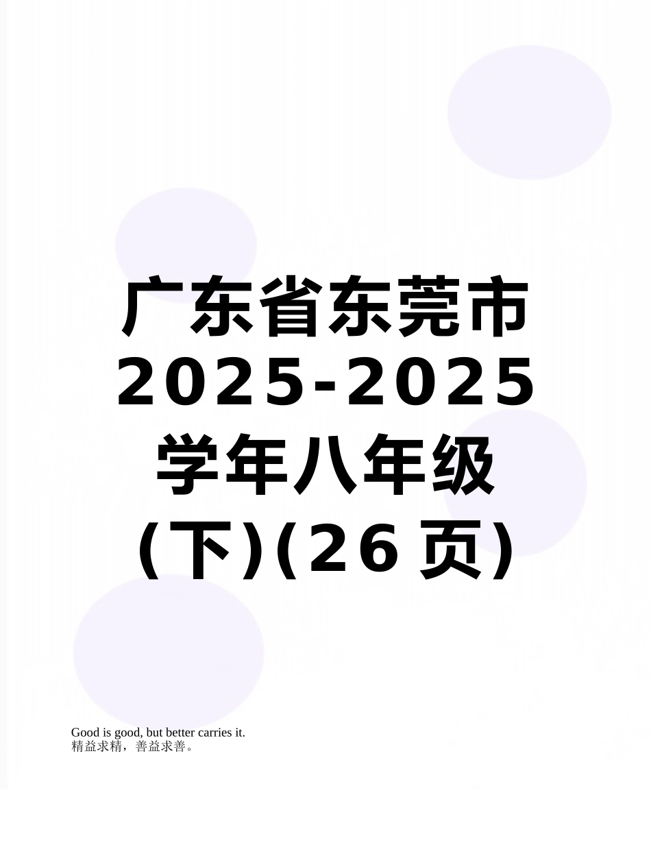 广东省东莞市2025-2025学年八年级_第1页