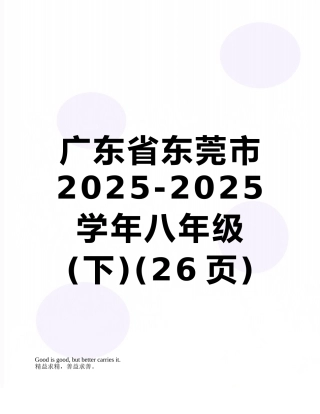 广东省东莞市2025-2025学年八年级