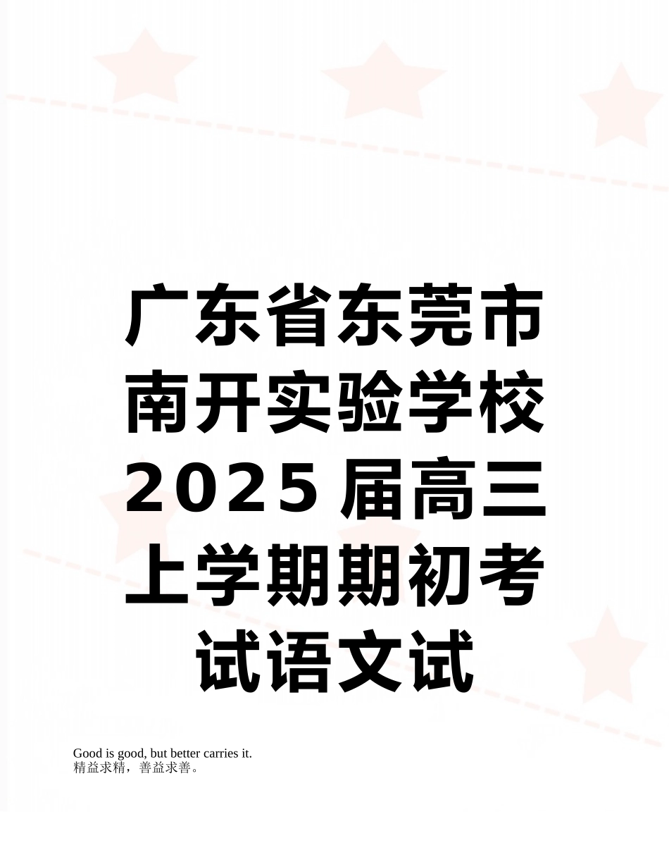 广东省东莞市南开实验学校2025届高三上学期期初考试语文试卷_第1页