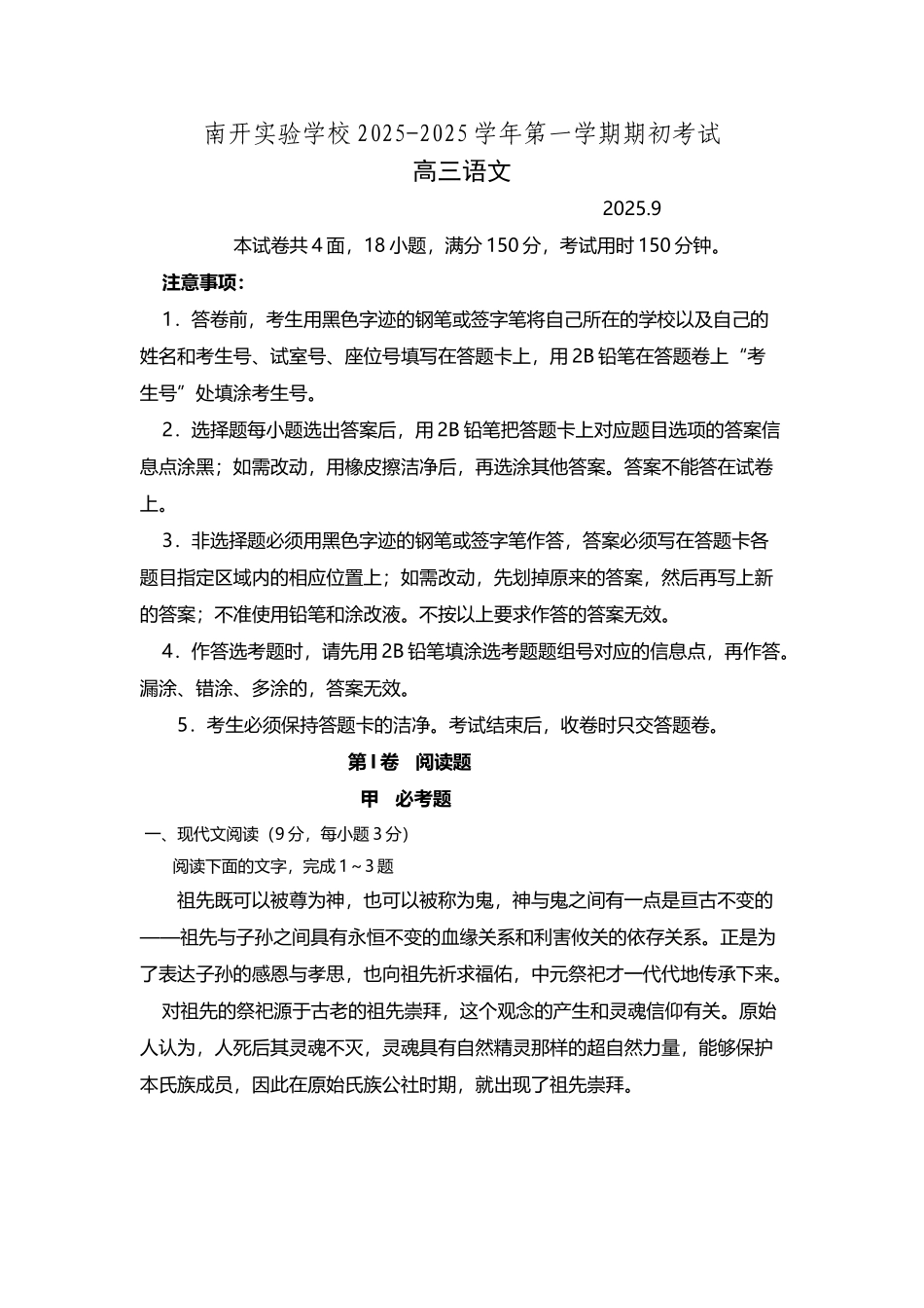 广东省东莞市南开实验学校2025届高三上学期期初考试语文试卷_第3页