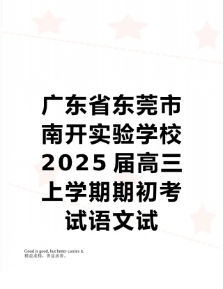 广东省东莞市南开实验学校2025届高三上学期期初考试语文试卷
