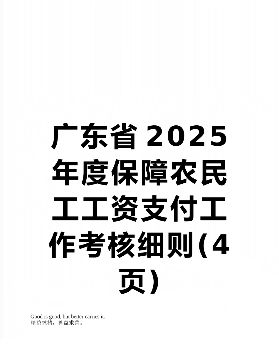 广东省2025年度保障农民工工资支付工作考核细则_第1页
