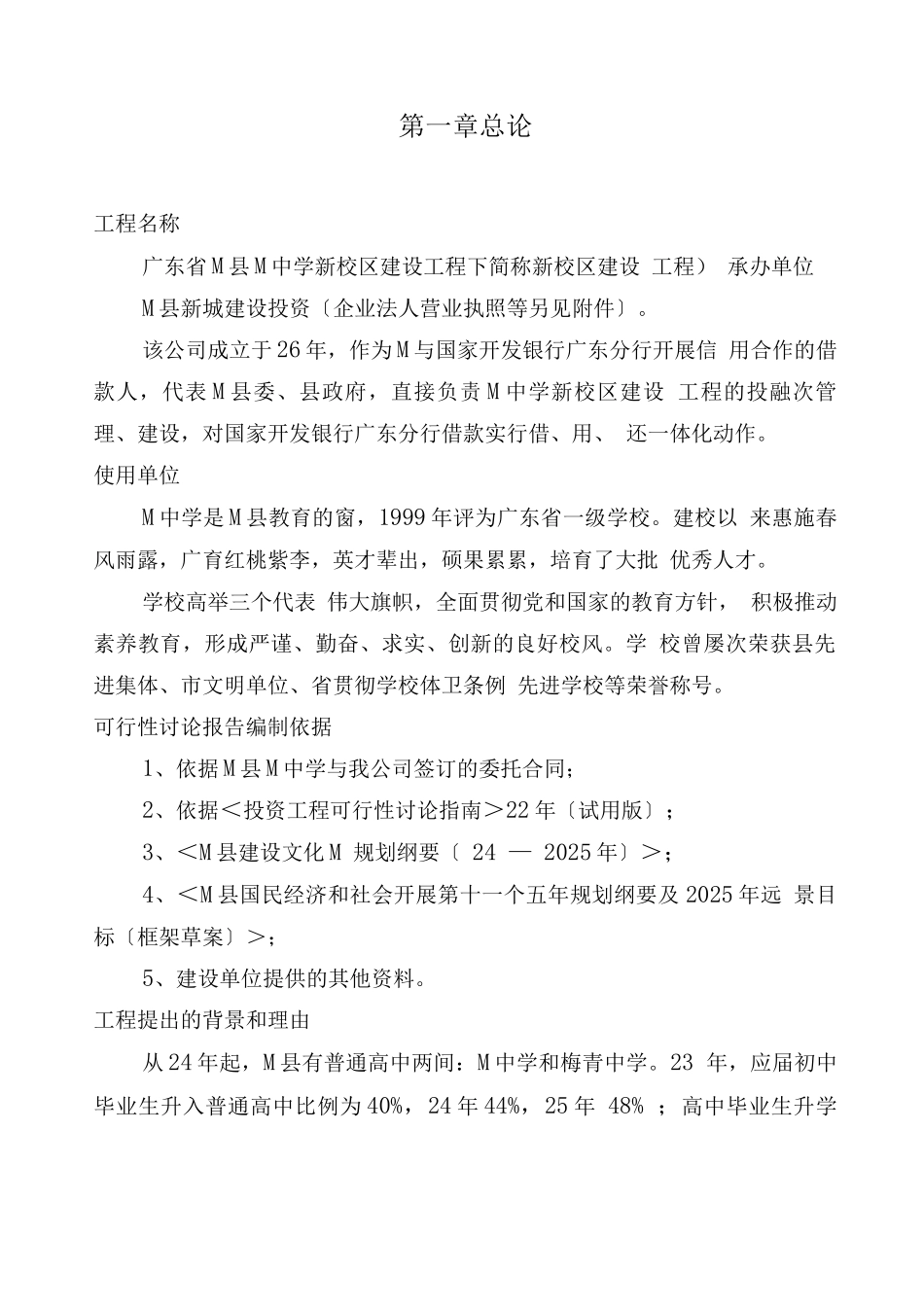 广东省M县M中学新校区建设项目_第1页
