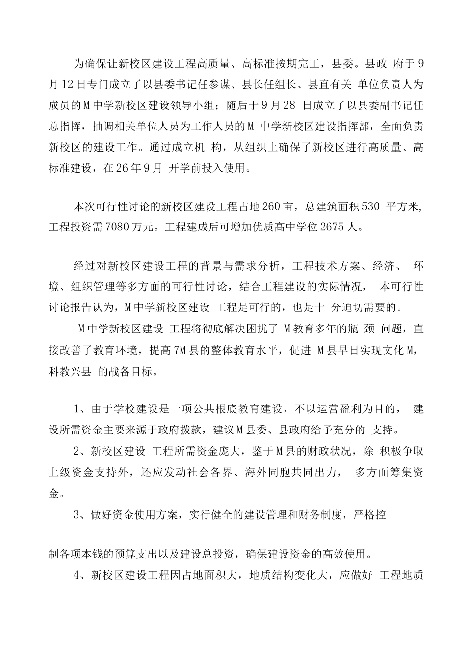 广东省M县M中学新校区建设项目_第3页