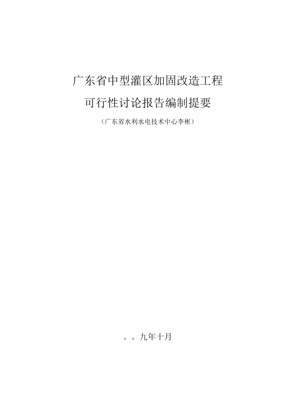 广东省中型灌区加固改造工程可行性研究报告_第1页