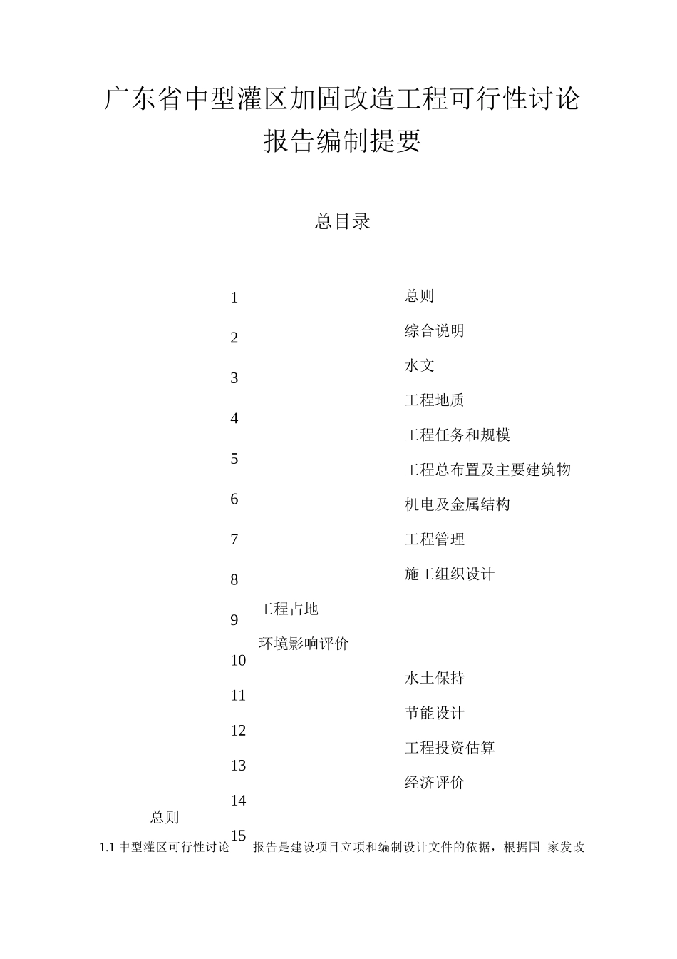 广东省中型灌区加固改造工程可行性研究报告_第2页