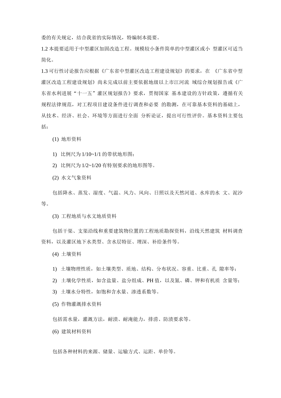 广东省中型灌区加固改造工程可行性研究报告_第3页