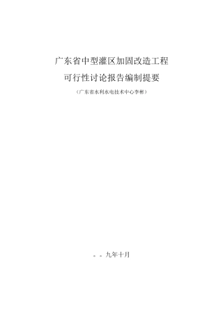 广东省中型灌区加固改造工程可行性研究报告