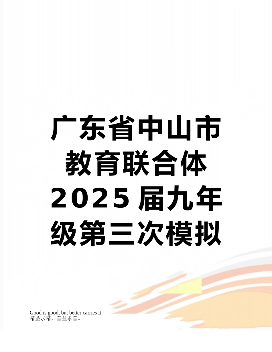 广东省中山市教育联合体2025届九年级第三次模拟物理试题_第1页