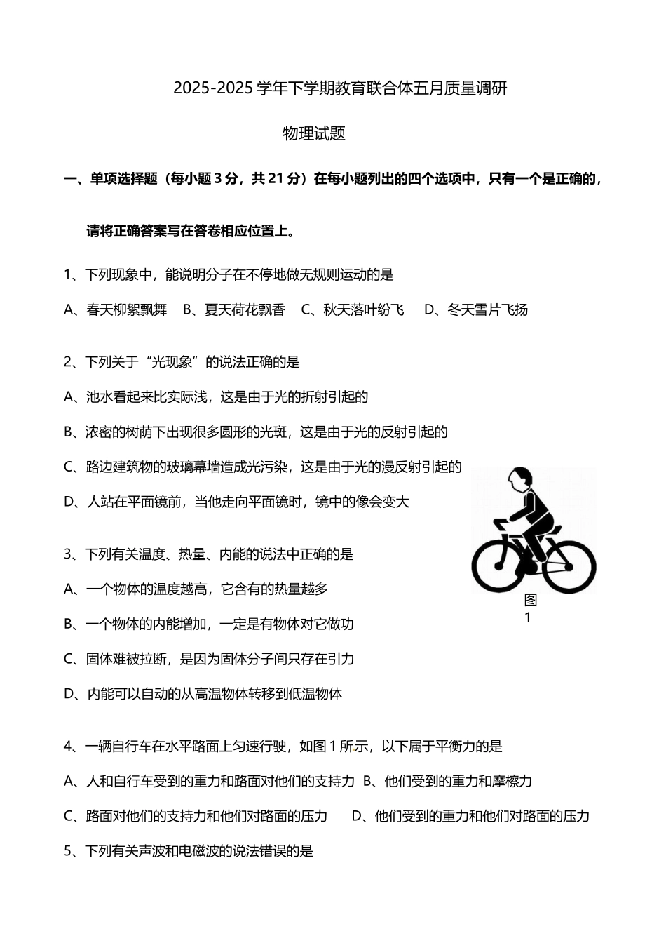 广东省中山市教育联合体2025届九年级第三次模拟物理试题_第3页