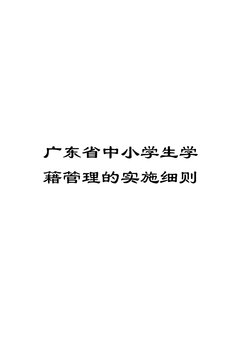 广东省中小学生学籍管理的实施细则_第1页