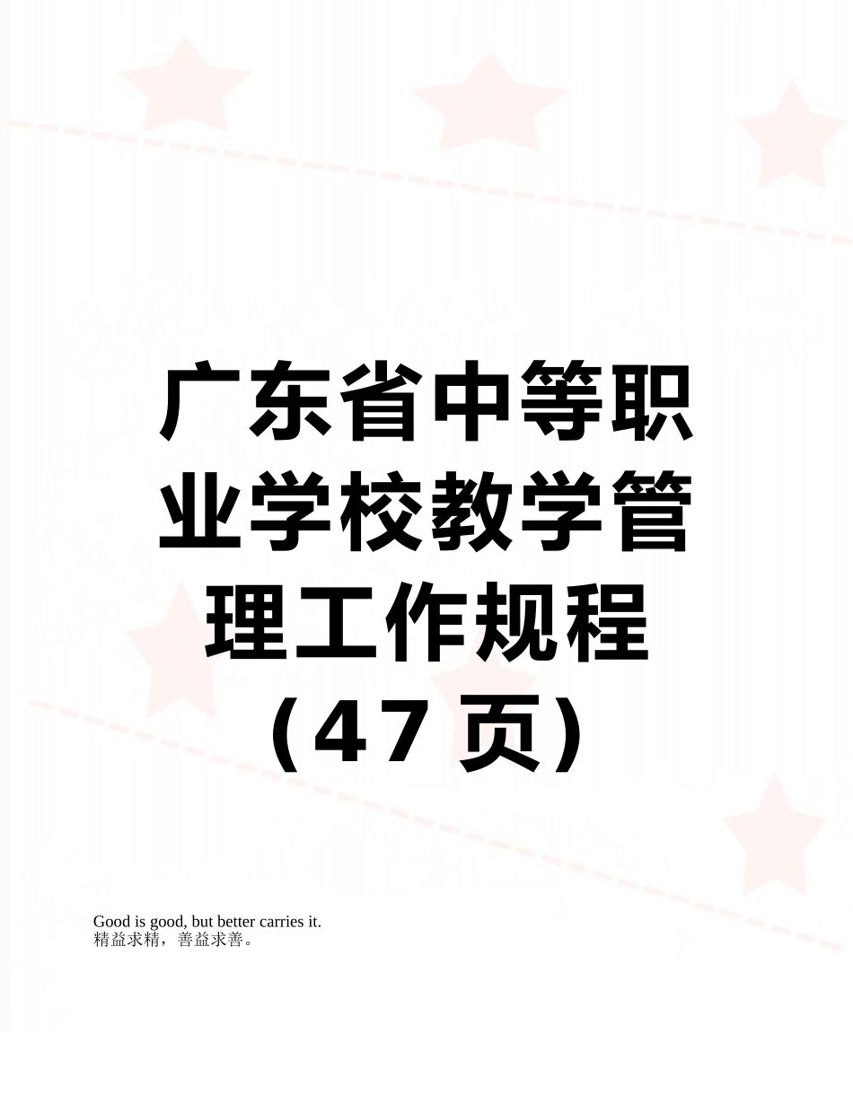 广东省中等职业学校教学管理工作规程_第1页