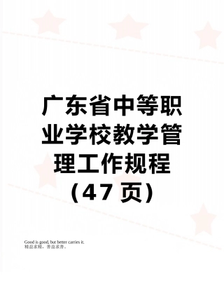 广东省中等职业学校教学管理工作规程