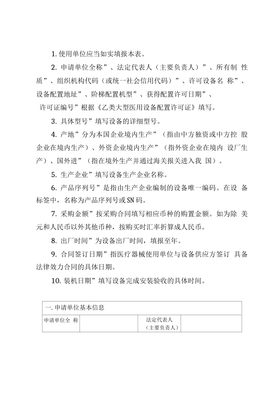 广东省乙类大型医用设备配置信息登记表_第2页