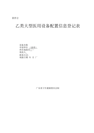 广东省乙类大型医用设备配置信息登记表