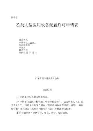 广东省乙类大型医用设备配置许可申请表