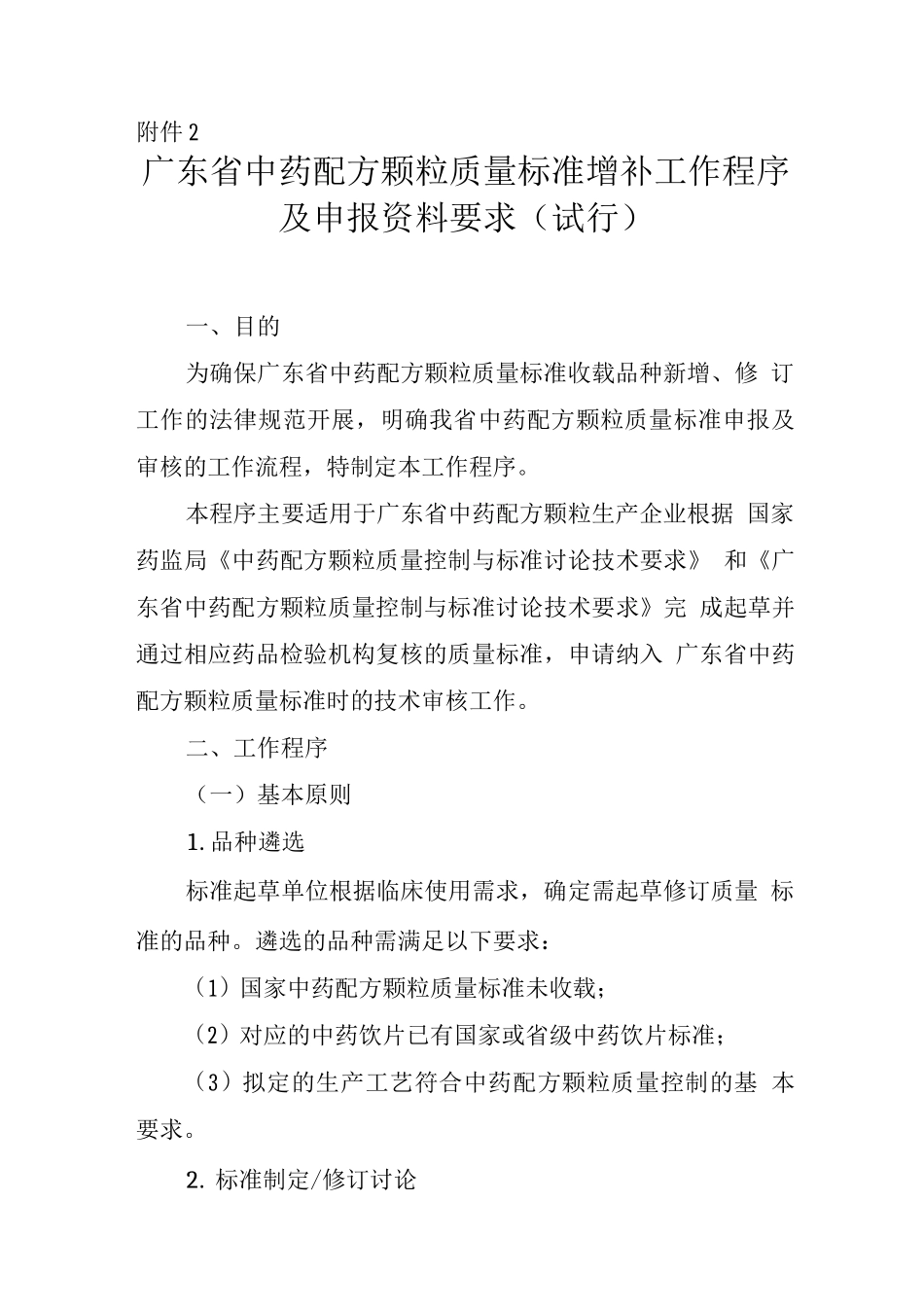 广东省中药配方颗粒标准增补工作程序及申报资料要求_第1页
