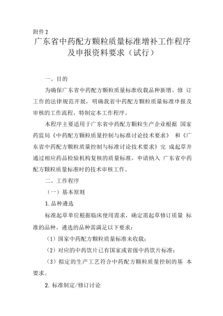 广东省中药配方颗粒标准增补工作程序及申报资料要求