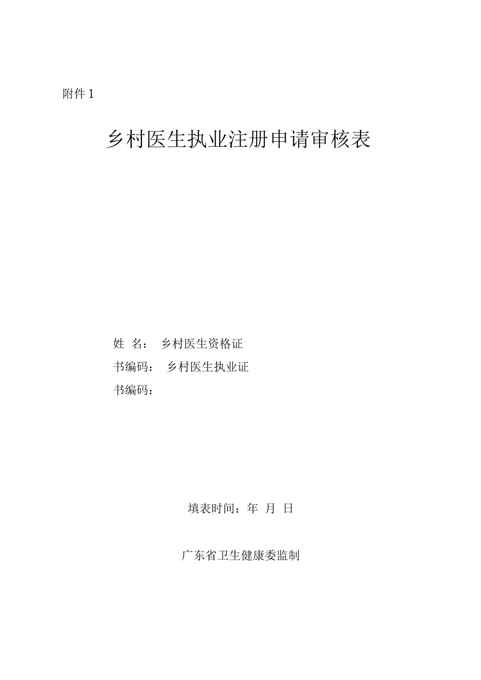广东省乡村医生执业注册申请审核表_第1页