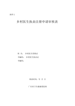 广东省乡村医生执业注册申请审核表