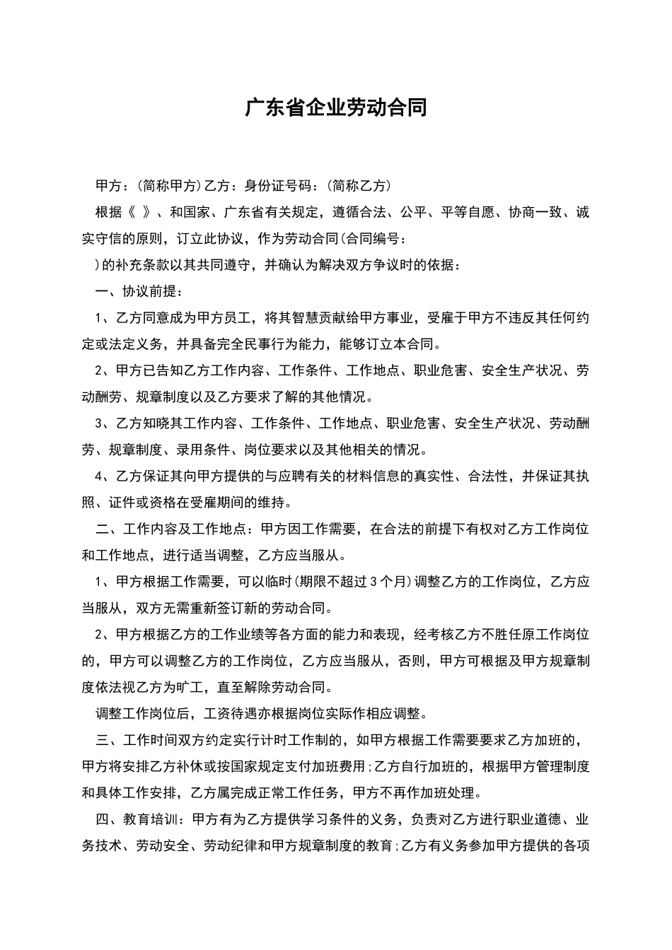 广东省企业劳动合同_第1页