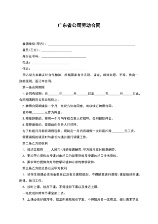 广东省公司劳动合同