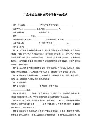 广东省企业集体合同参考样本的格式