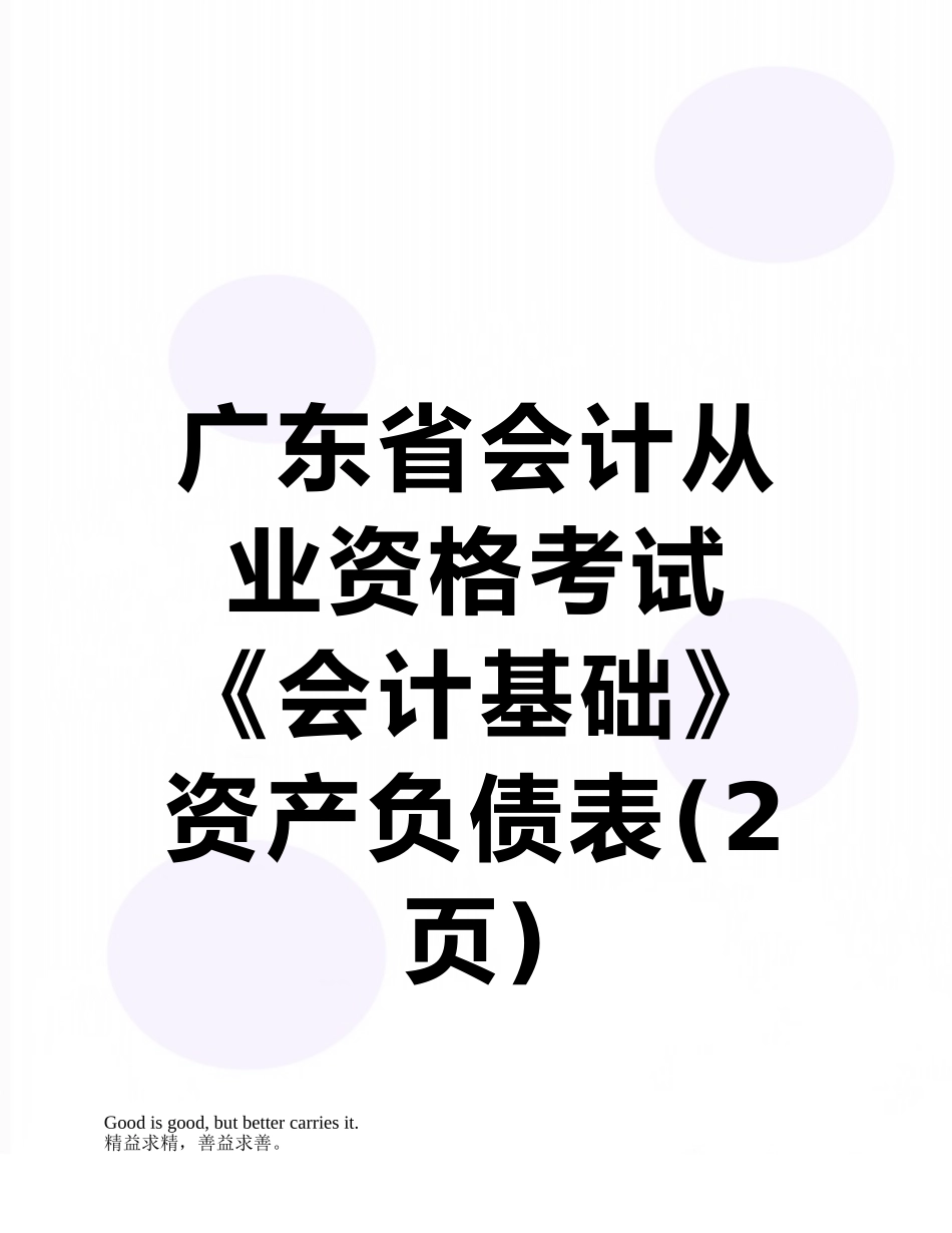 广东省会计从业资格考试《会计基础》资产负债表_第1页