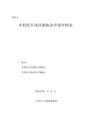 广东省乡村医生再注册执业申请审核表