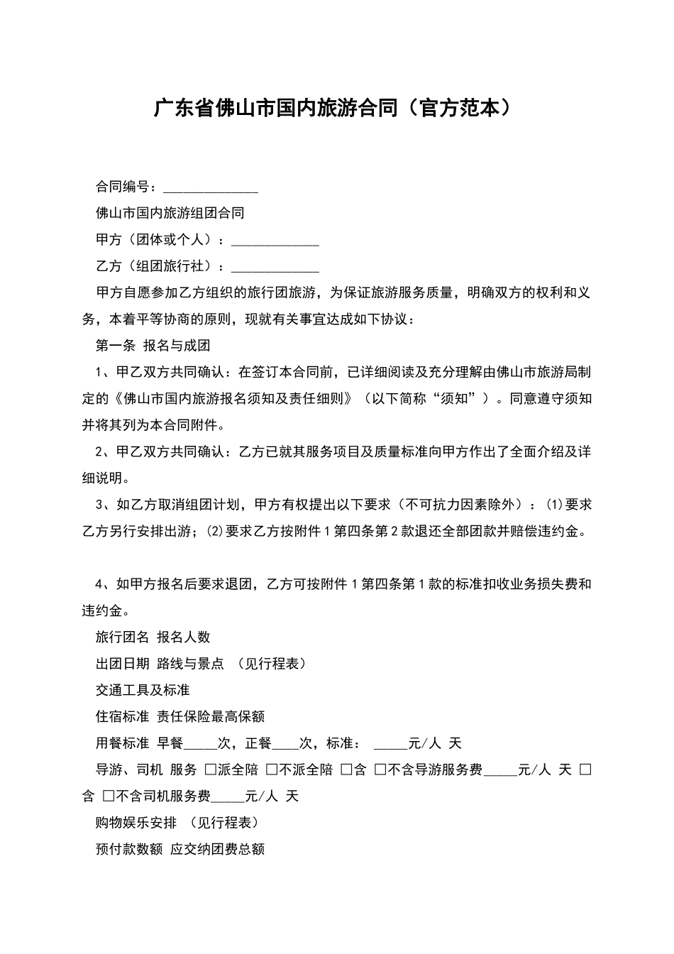 广东省佛山市国内旅游合同_第1页