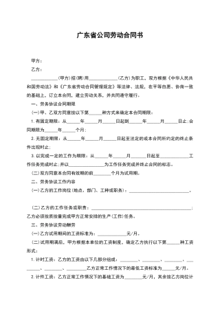 广东省公司劳动合同书