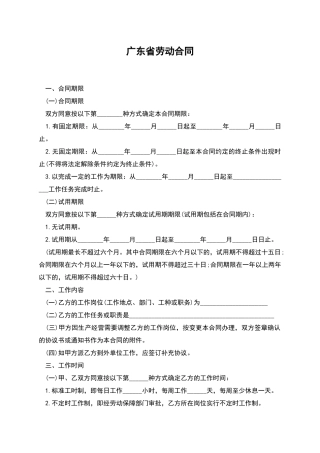 广东省劳动合同