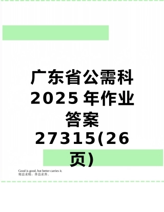 广东省公需科2025年作业答案27315