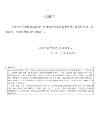 广东省化妆品生产企业关于申请资料真实性的承诺书模板