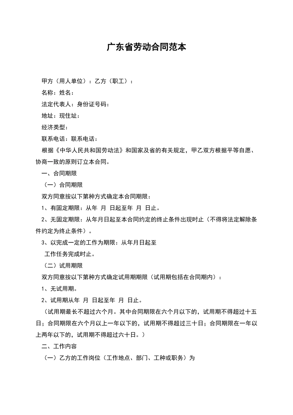 广东省劳动合同范本_第1页