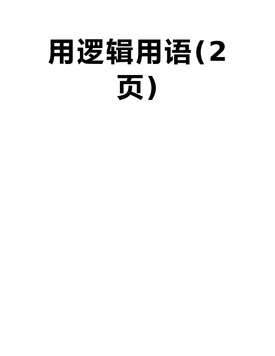 广东省各地2025届高三上学期期末考试数学理试题分类汇编：常用逻辑用语_第2页
