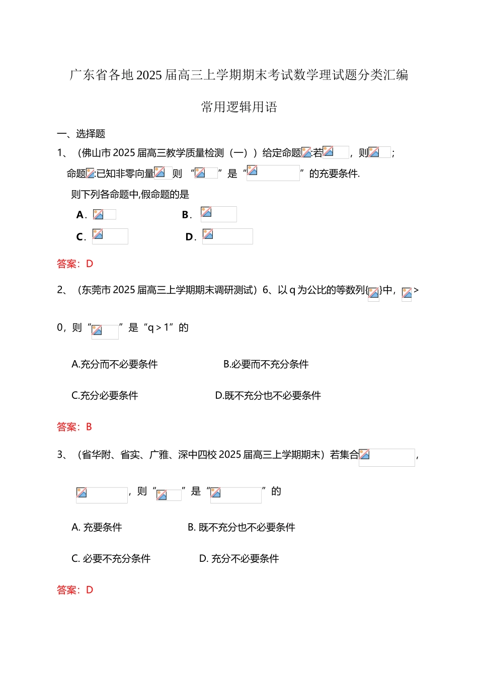 广东省各地2025届高三上学期期末考试数学理试题分类汇编：常用逻辑用语_第3页