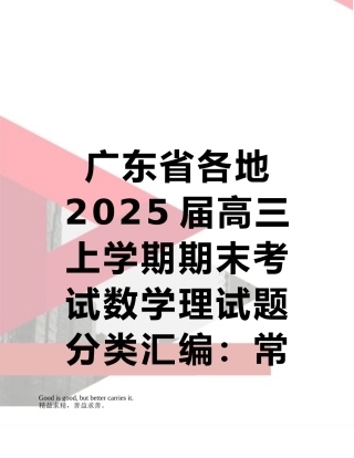 广东省各地2025届高三上学期期末考试数学理试题分类汇编：常用逻辑用语
