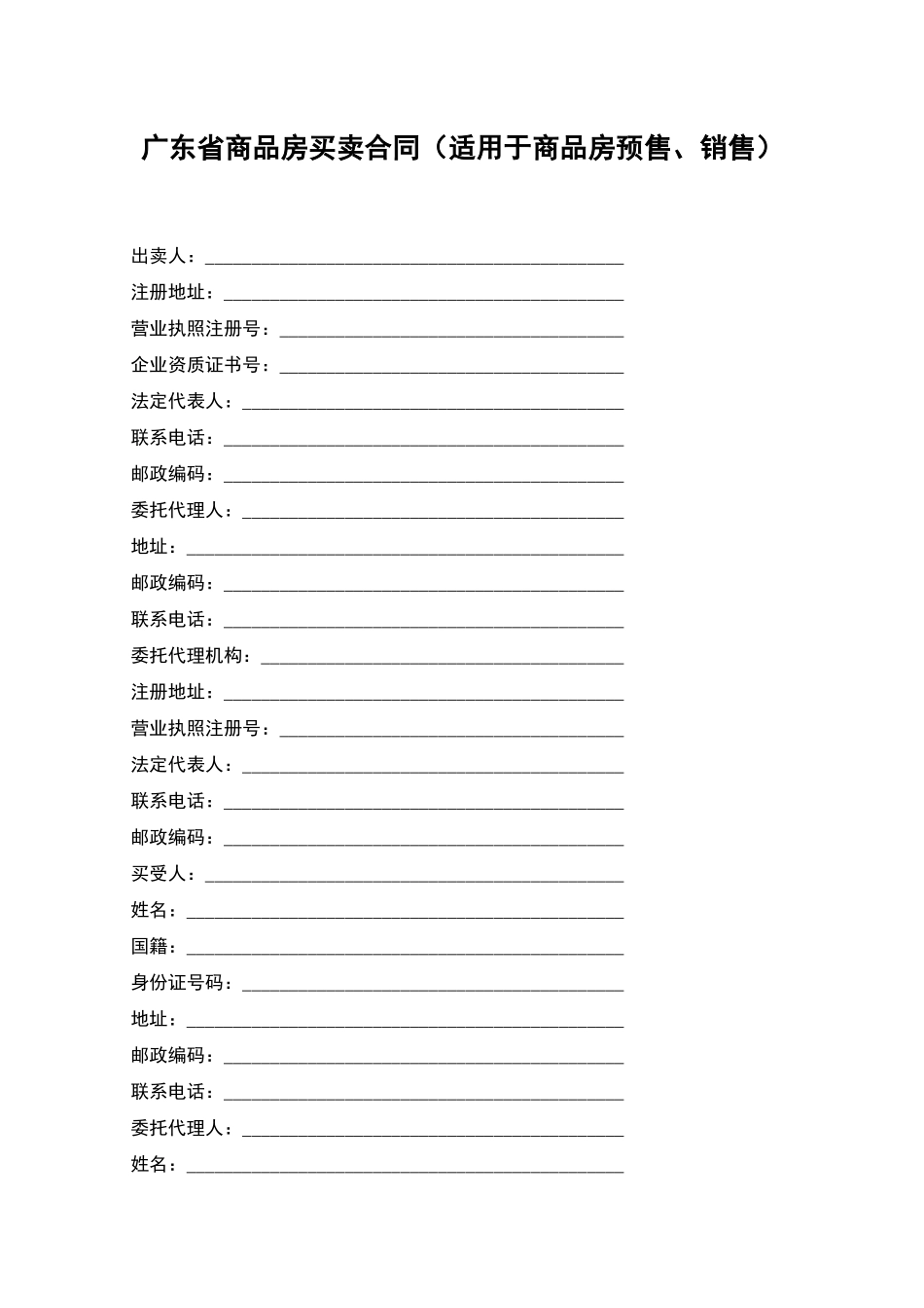 广东省商品房买卖合同_第1页