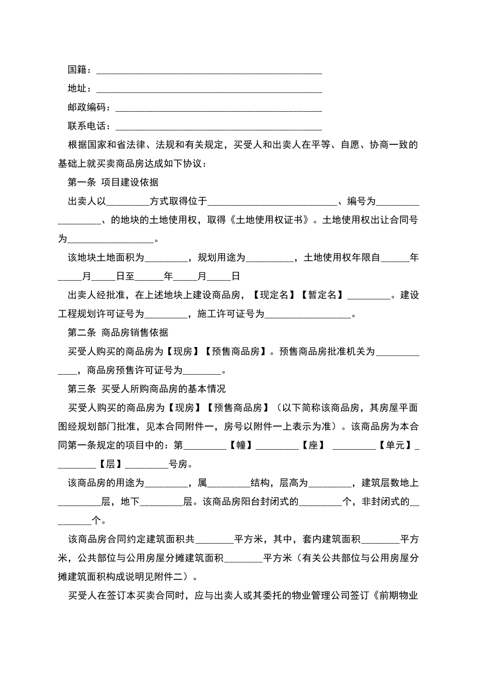 广东省商品房买卖合同_第2页