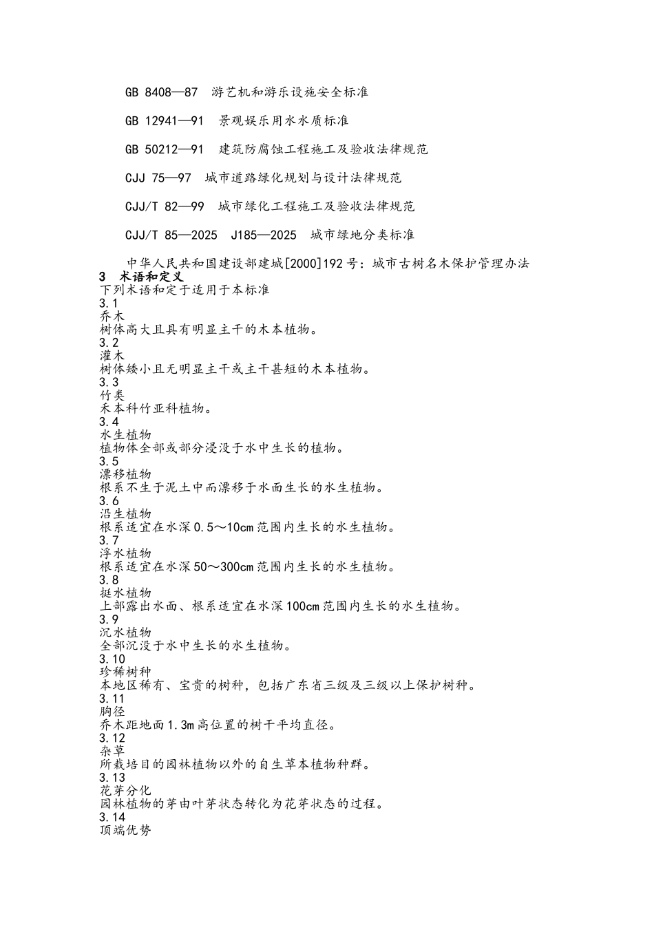 广东省城市绿地养护技术规范_第2页