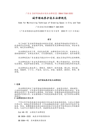 广东省城市绿地养护技术规范