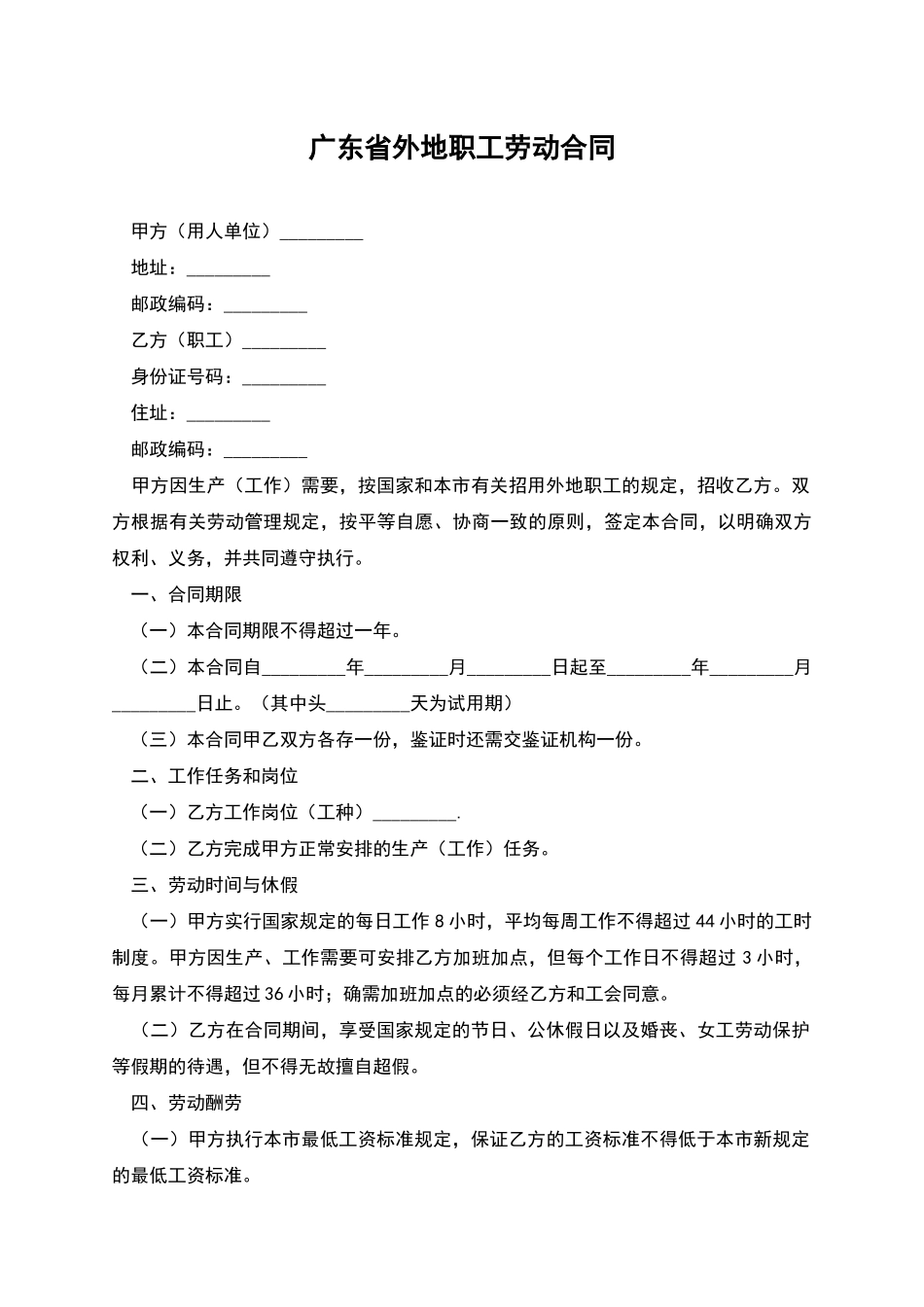 广东省外地职工劳动合同_第1页