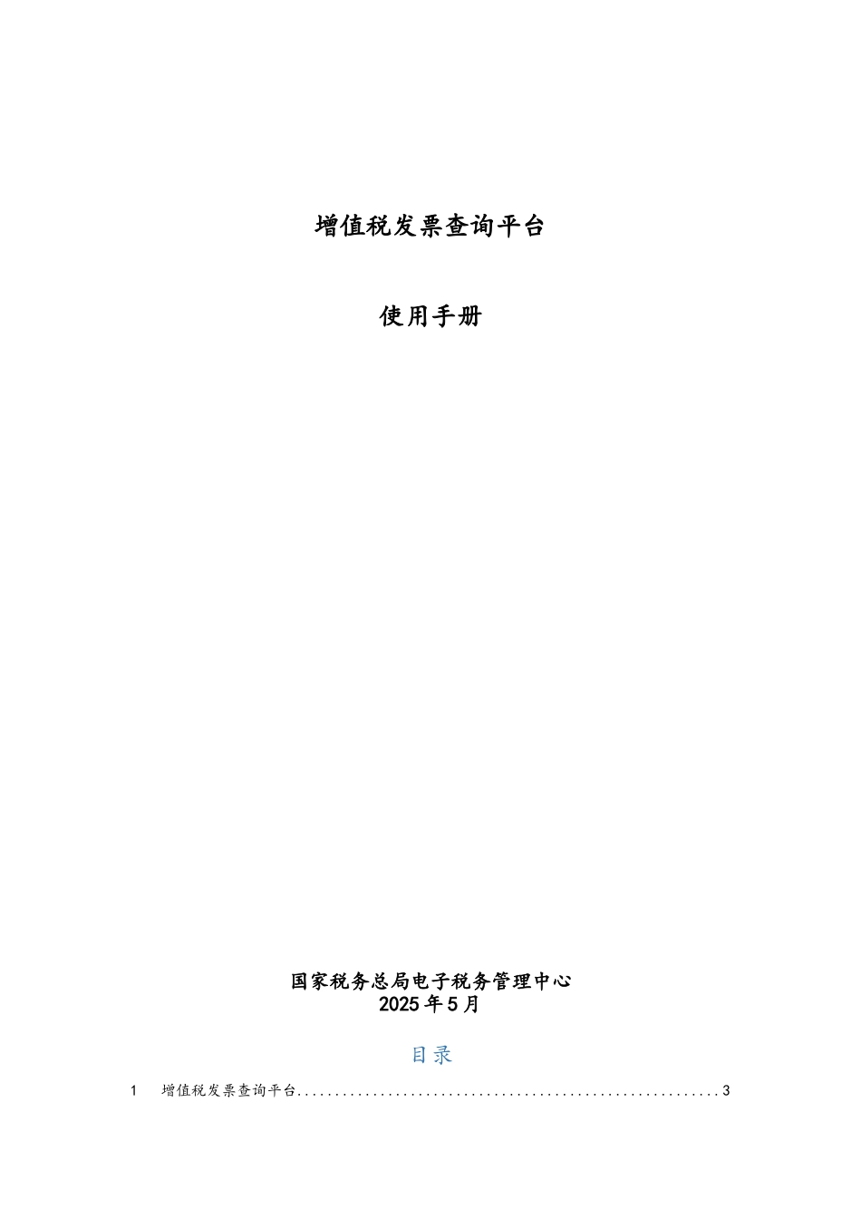 广东省增值税发票查询平台使用手册V2.0.00_第1页