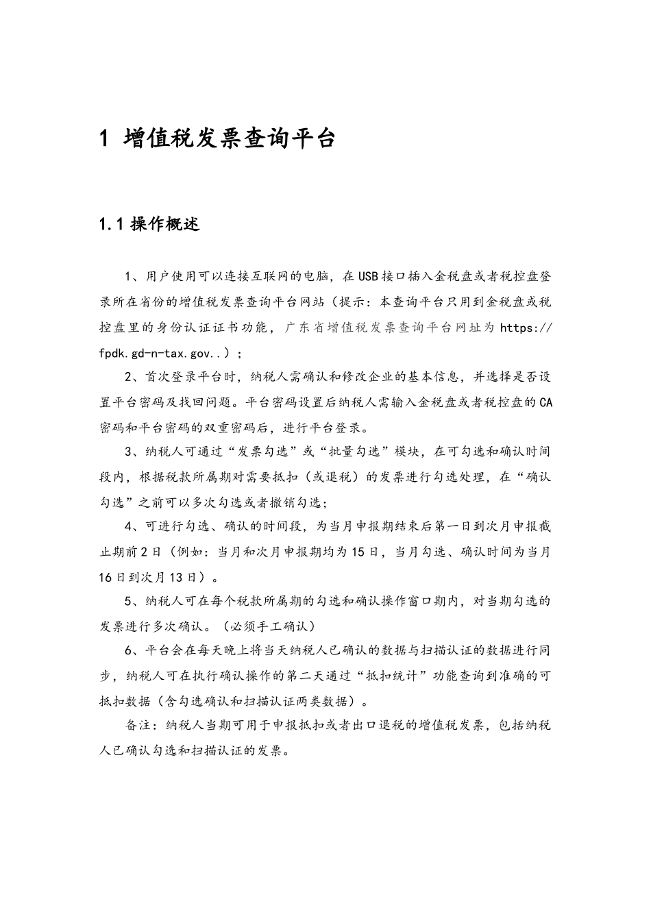 广东省增值税发票查询平台使用手册V2.0.00_第3页
